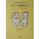 こぐれひでこのカワイイ幸運グッズ [単行本]