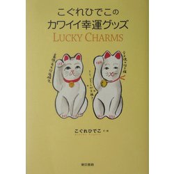 こぐれひでこのカワイイ幸運グッズ [単行本]