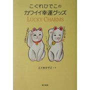こぐれひでこのカワイイ幸運グッズ [単行本]