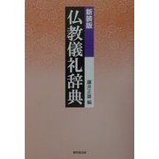 仏教儀礼辞典 新装版 [事典辞典]