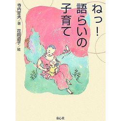 ねっ!語らいの子育て [単行本]