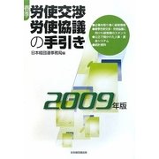 春季労使交渉・労使協議の手引き〈2009年版〉 [単行本]