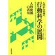 行動科学の展開―人的資源の活用 入門から応用へ [単行本]