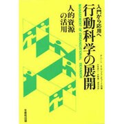行動科学の展開―人的資源の活用 入門から応用へ [単行本]