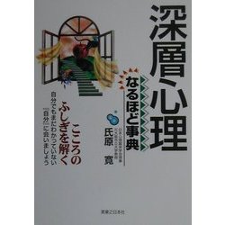 深層心理なるほど事典―こころのふしぎを解く [単行本]