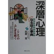 深層心理なるほど事典―こころのふしぎを解く [単行本]