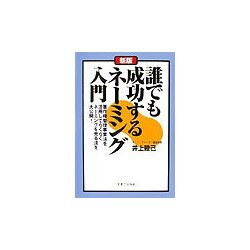 新版 誰でも成功するネーミング入門―著作権管理事業法を活用してらくらくネーミングを売る法を大公開!(実日ビジネス) [単行本]
