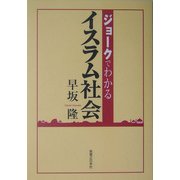 ジョークでわかるイスラム社会 [単行本]