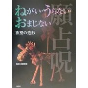 ねがい・うらない・おまじない―欲望の造形 [単行本]