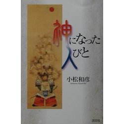 神になった人びと [単行本]