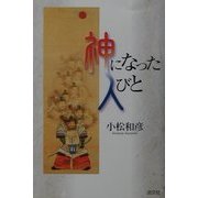 神になった人びと [単行本]