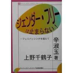 ジェンダーフリーは止まらない!―フェミバッシングを超えて(ウイメンズブックスブックレット〈8〉) [単行本]