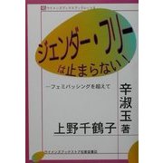 ジェンダーフリーは止まらない!―フェミバッシングを超えて(ウイメンズブックスブックレット〈8〉) [単行本]
