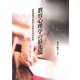 教育心理学の最先端―自尊感情の育成と学校生活の充実 [単行本]