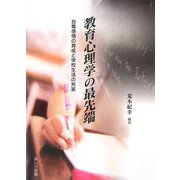 教育心理学の最先端―自尊感情の育成と学校生活の充実 [単行本]