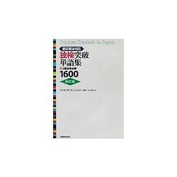 ヨドバシ.com - 新正書法対応独検突破単語集―3・4級合格必修1600 改訂版 [単行本] 通販【全品無料配達】