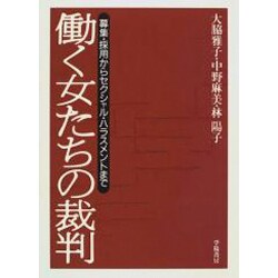 働く女たちの裁判―募集・採用からセクシャル・ハラスメントまで [単行本]