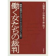 働く女たちの裁判―募集・採用からセクシャル・ハラスメントまで [単行本]