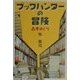 ブックハンターの冒険―古本めぐり [単行本]
