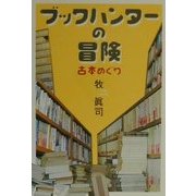ブックハンターの冒険―古本めぐり [単行本]
