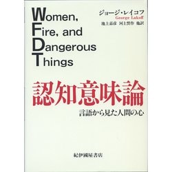 認知意味論―言語から見た人間の心 [単行本]