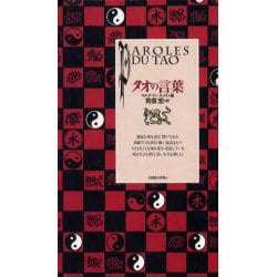 タオの言葉(コレクション「知慧の手帖」〈3〉) [単行本]