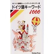 ドイツ語キーワード1000 [単行本]