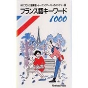 フランス語キーワード1000 [単行本]