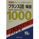 トレーニングペーパーフランス語/単語 新装版 [単行本]