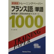 トレーニングペーパーフランス語/単語 新装版 [単行本]