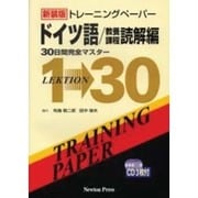 トレーニングペーパードイツ語 教養課程読解編 [単行本]