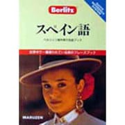 スペイン語(ベルリッツ海外旅行会話ブック〈4〉) [全集叢書]