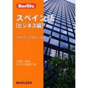 スペイン語 ビジネス編(ベルリッツフレーズブック) [全集叢書]