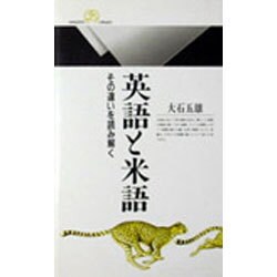 英語と米語―その違いを読み解く(丸善ライブラリー) [新書]