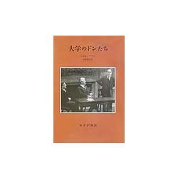 大学のドンたち [単行本]
