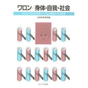 ワロン身体・自我・社会－子どものうけとる世界と子どもの働きかける世界 [単行本]