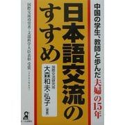 日本語交流のすすめ―中国の学生、教師と歩んだ夫婦の15年 [単行本]