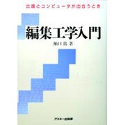 編集工学入門―出版とコンピュータが出合うとき [単行本]