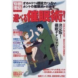 遊べる催眠術－オカルトでも超能力でもないホントの催眠術がわかる（別冊宝島 469） [ムックその他]