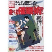 遊べる催眠術－オカルトでも超能力でもないホントの催眠術がわかる（別冊宝島 469） [ムックその他]