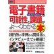 図解入門ビジネス 電子書籍「Kindle/iPad/GoogleEditions」の可能性と課題がよーくわかる本(How-nual Business Guide Book) [単行本]