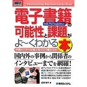 図解入門ビジネス 電子書籍「Kindle/iPad/GoogleEditions」の可能性と課題がよーくわかる本(How-nual Business Guide Book) [単行本]