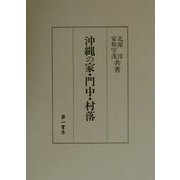 沖縄の家・門中・村落 [単行本]