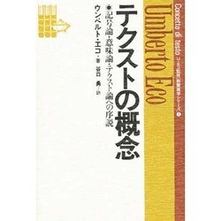 ヨドバシ.com - テクストの概念―記号論・意味論・テクスト論への序説(教養諸学シリーズ〈2〉) [単行本] 通販【全品無料配達】