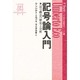 記号論入門―記号概念の歴史と分析(教養諸学シリーズ〈3〉) [単行本]