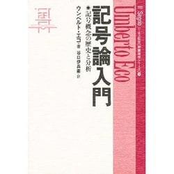 記号論入門―記号概念の歴史と分析(教養諸学シリーズ〈3〉) [単行本]