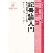 記号論入門―記号概念の歴史と分析(教養諸学シリーズ〈3〉) [単行本]