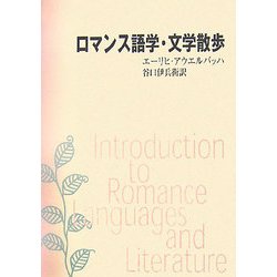 ロマンス語学・文学散歩 [単行本]