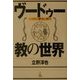 ヴードゥー教の世界―ハイチの歴史と神々 [単行本]