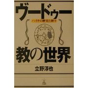 ヴードゥー教の世界―ハイチの歴史と神々 [単行本]